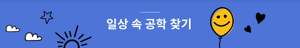 일상 속 공학 찾기 