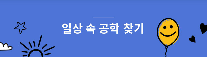 일상 속 공학 찾기 