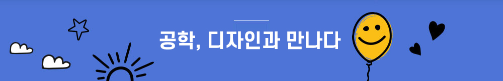 공학, 디자인과 만나다  