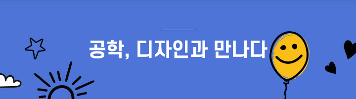 공학, 디자인과 만나다  